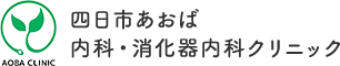 四日市あおば内科・消化器内科クリニック