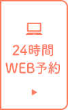 24時間web予約