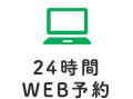 24時間WEB予約