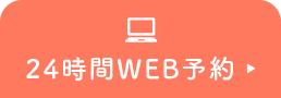 24時間web予約