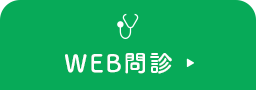 WEB問診