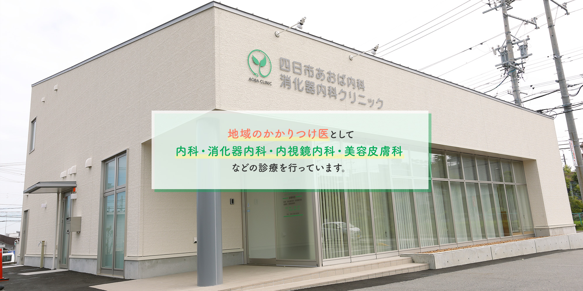 地域の「かかりつけ医」として内科・消化器内科・内視鏡内科・皮膚科・美容皮膚科など幅広い診療を行っております。