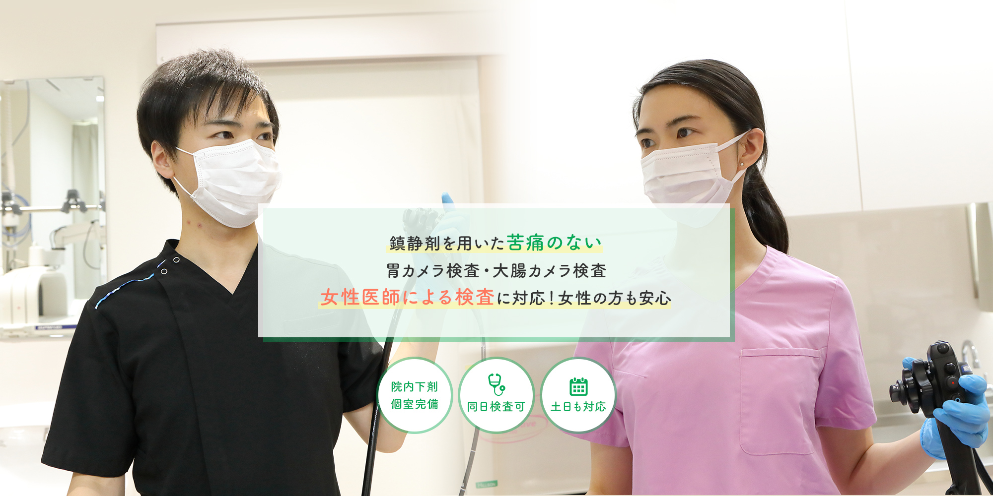 鎮静剤を用いた苦痛のない胃カメラ検査・大腸カメラ検査女性医師による検査に対応！女性の方も安心