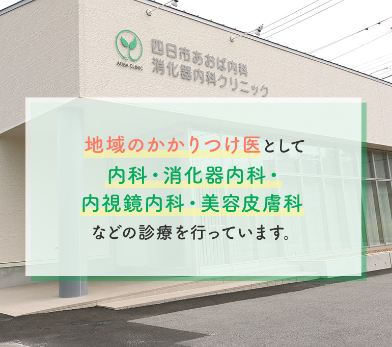 地域の「かかりつけ医」として内科・消化器内科・内視鏡内科・皮膚科・美容皮膚科など幅広い診療を行っております。