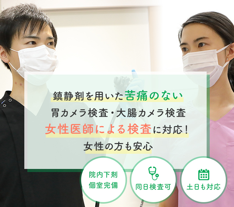 鎮静剤を用いた苦痛のない胃カメラ検査・大腸カメラ検査女性医師による検査に対応！女性の方も安心