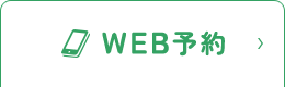 WEB予約