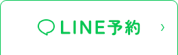 LINE予約