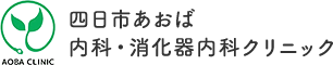 四日市あおば内科・消化器内科クリニック AOBA CLINIC