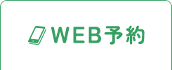 WEB予約