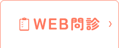 WEB問診