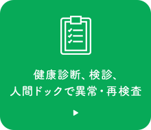 健康診断や検診での異常・再検査