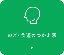 のど・食道のつかえ感