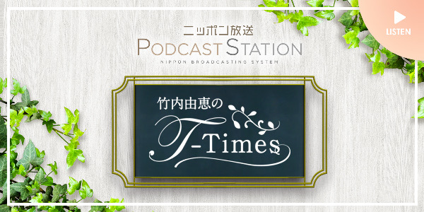 ニッポン放送 PODCAST STATION