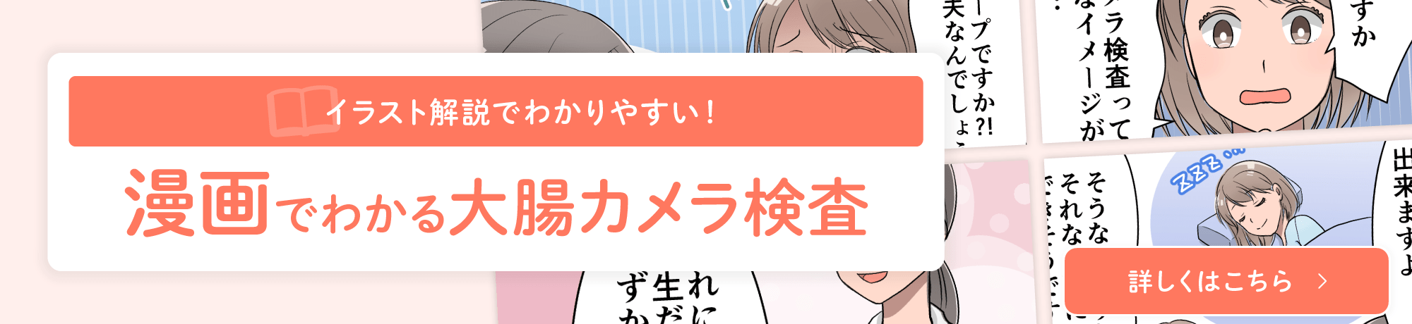 漫画でわかる大腸カメラ検査