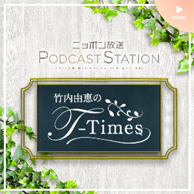 ニッポン放送 PODCAST STATION