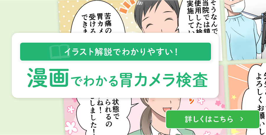 漫画でわかる胃カメラ検査