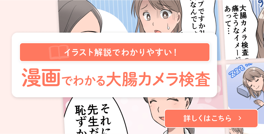 漫画でわかる大腸カメラ検査